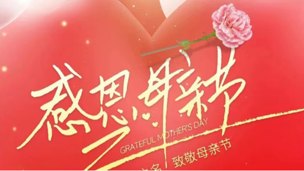 母親節(jié) | ?！皨寢尅眰兛鞓?lè)，不止今天！