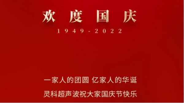 一家人的團員，億家人的華誕，靈科超聲波祝大家國慶節(jié)快樂！