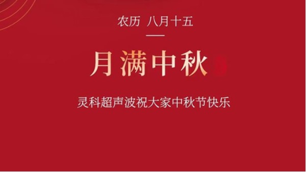 月是故鄉(xiāng)明，濃濃靈科情。靈科超聲波在此恭祝：您及您的家人身體健康，工作順利，闔家幸福！