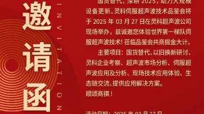 走進(jìn)靈科，見證未來——靈科超聲波技術(shù)品鑒會期待您的到來