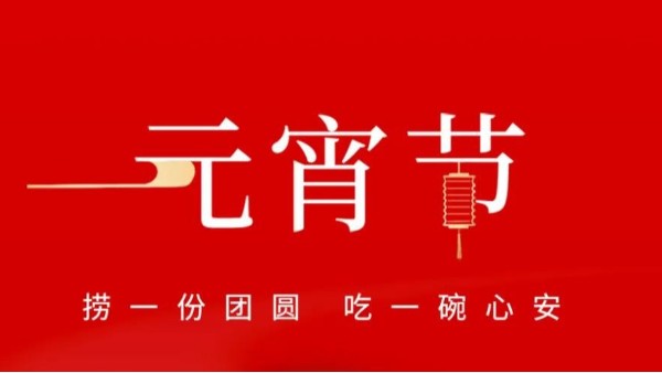 元宵佳節(jié)，靈科超聲波祝大家心圓夢(mèng)圓、諸事成圓！